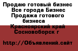 Продаю готовый бизнес  - Все города Бизнес » Продажа готового бизнеса   . Красноярский край,Сосновоборск г.